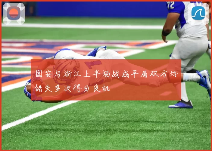 国安与浙江上半场战成平局双方均错失多次得分良机