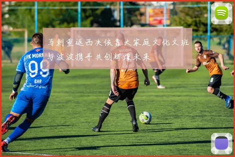 马刺重返西决依靠大家庭文化文班与波波携手共创辉煌未来