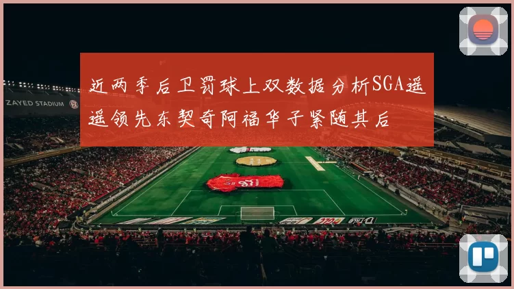 近两季后卫罚球上双数据分析SGA遥遥领先东契奇阿福华子紧随其后