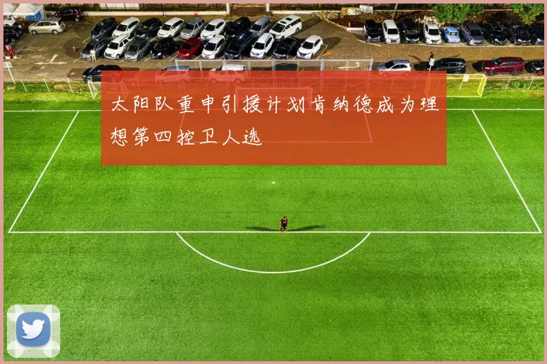 太阳队重申引援计划肯纳德成为理想第四控卫人选
