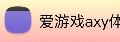 爱游戏axy体育 Logo