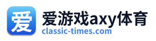 爱游戏axy体育